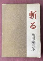 斬る【佐藤春夫宛献呈署名入】