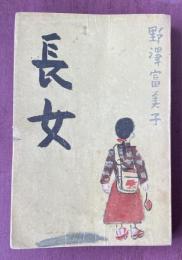 長女