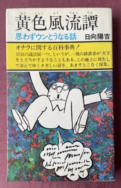 日夏耿之介葉書 上松様方 松下英麿宛 覆啓… 日夏耿之介 - 和書