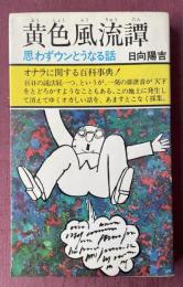 黄色風流譚 -思わずウンとうなる話-