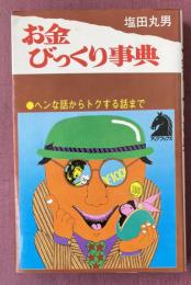 お金びっくり事典   ヘンな話からトクする話まで