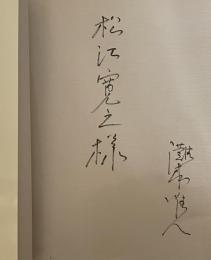 人間模様【松江寛之(デザイナー)宛献呈署名入】