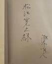 人間模様【松江寛之(デザイナー)宛献呈署名入】