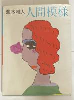 人間模様【松江寛之(デザイナー)宛献呈署名入】