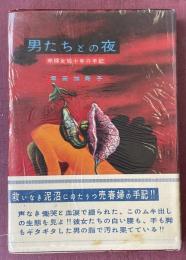 男たちとの夜  赤線女給十年の手記