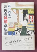 高円寺純情商店街【識語署名入】※直木賞受賞作・元帯