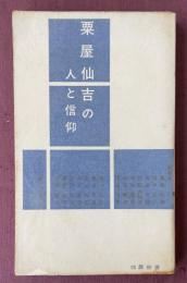 粟屋仙吉の人と信仰