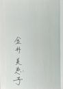 兎【署名入】
