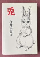兎【署名入】
