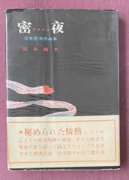 密夜(ひそかよ) -官能惑溺作品集-