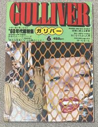 雑誌  ガリバー(Gulliver)  昭和53年6月号   ’60年代総特集