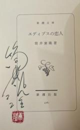 エディプスの恋人【署名落款入】新潮文庫