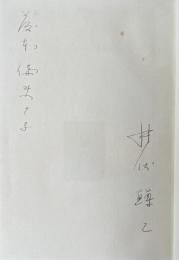 釣師・釣場【献呈署名入】