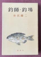 釣師・釣場【献呈署名入】