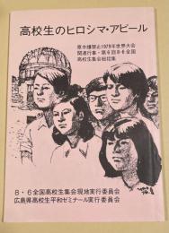 高校生のヒロシマ・アピール  -原水爆禁止1979年世界大会関連行事・第6回8.6全国高校生集会総括集