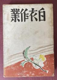 白衣作業
