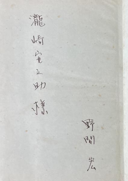 澁澤龍彦 自筆葉書【白川充宛】(澁澤龍彦) / 柘榴ノ國 / 古本