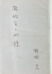 真空地帯【瀧崎安之助宛献呈署名入】