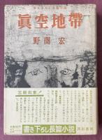 真空地帯【瀧崎安之助宛献呈署名入】