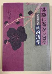 冥晦に潜みし日々
