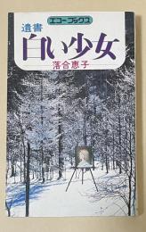 遺書 白い少女