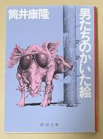 男たちのかいた絵【署名落款入】新潮文庫