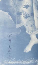 柔らかい土をふんで、【署名入】