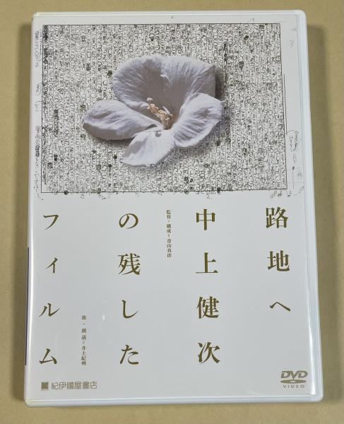 路地へ 中上健次の残したフィルム」DVD(廃盤) / 柘榴ノ國 / 古本