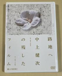 「路地へ 中上健次の残したフィルム」DVD(廃盤)