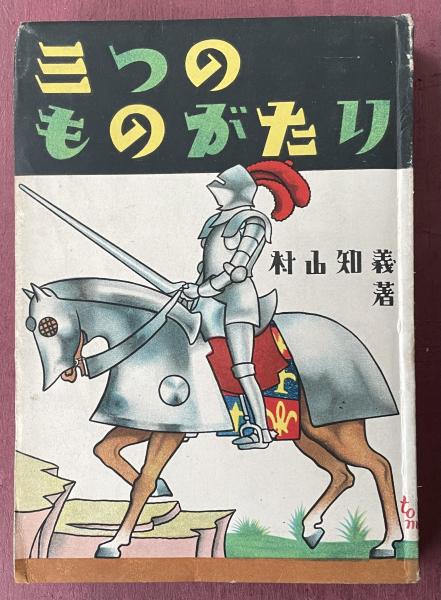 駝鳥【筒井康隆署名入】(筒井康隆(作)/福井江太郎(絵)) / 柘榴ノ