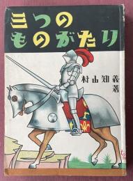 三つのものがたり