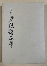 追想 刀袮館正雄 【非売品私家版】 ※刀禰館正雄
