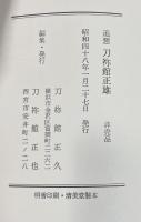 追想 刀袮館正雄 【非売品私家版】 ※刀禰館正雄