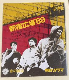 朝日ソノラマ別冊 音の雑誌  新宿広場'69 (ソノシート2枚付)
