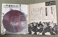 朝日ソノラマ別冊 音の雑誌  新宿広場'69 (ソノシート2枚付)