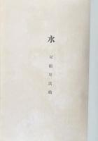 水 双鶴居談戯【献呈署名入】