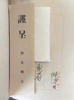 水 双鶴居談戯【献呈署名入】