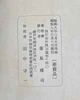 水 双鶴居談戯【献呈署名入】