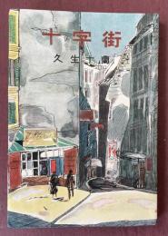 十字街
