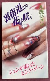 裏街道にも花は咲く