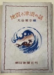 地震と津浪の話