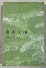 珈琲天国