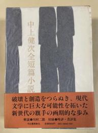 中上健次全短篇小説