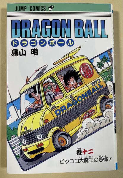 ドラゴンボール 第12巻【初版】(鳥山明) / 古本、中古本、古書籍 ドラゴンボール 第12巻【初版】(鳥山明) / 古本、中古本、古書籍