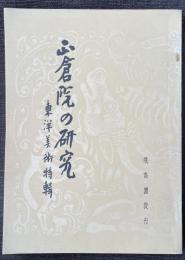 正倉院の研究  東洋美術特輯