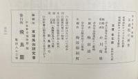 正倉院の研究  東洋美術特輯