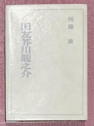 旧友芥川龍之介