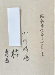 日本文化図説【編者・小川晴暘の献呈署名入】図版54枚付