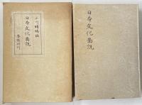 日本文化図説【編者・小川晴暘の献呈署名入】図版54枚付