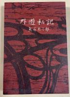 外遊私記【献呈署名入】